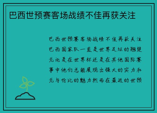巴西世预赛客场战绩不佳再获关注