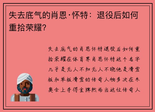 失去底气的肖恩·怀特：退役后如何重拾荣耀？
