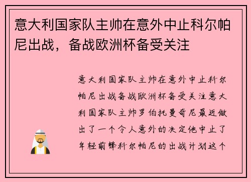 意大利国家队主帅在意外中止科尔帕尼出战，备战欧洲杯备受关注