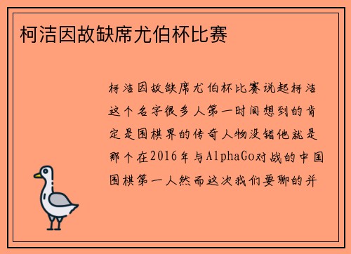柯洁因故缺席尤伯杯比赛