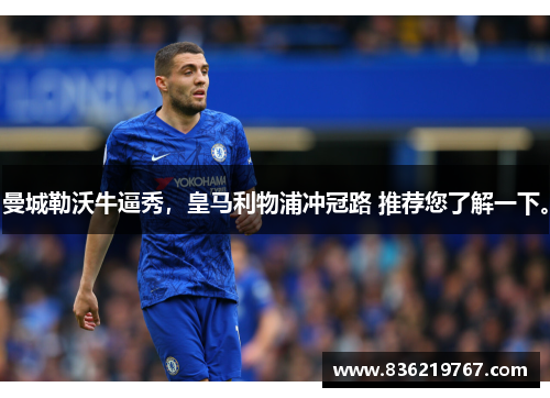 曼城勒沃牛逼秀，皇马利物浦冲冠路 推荐您了解一下。