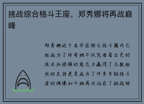 挑战综合格斗王座，郑秀娜将再战巅峰