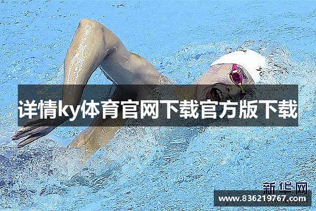 详情ky体育官网下载官方版下载
