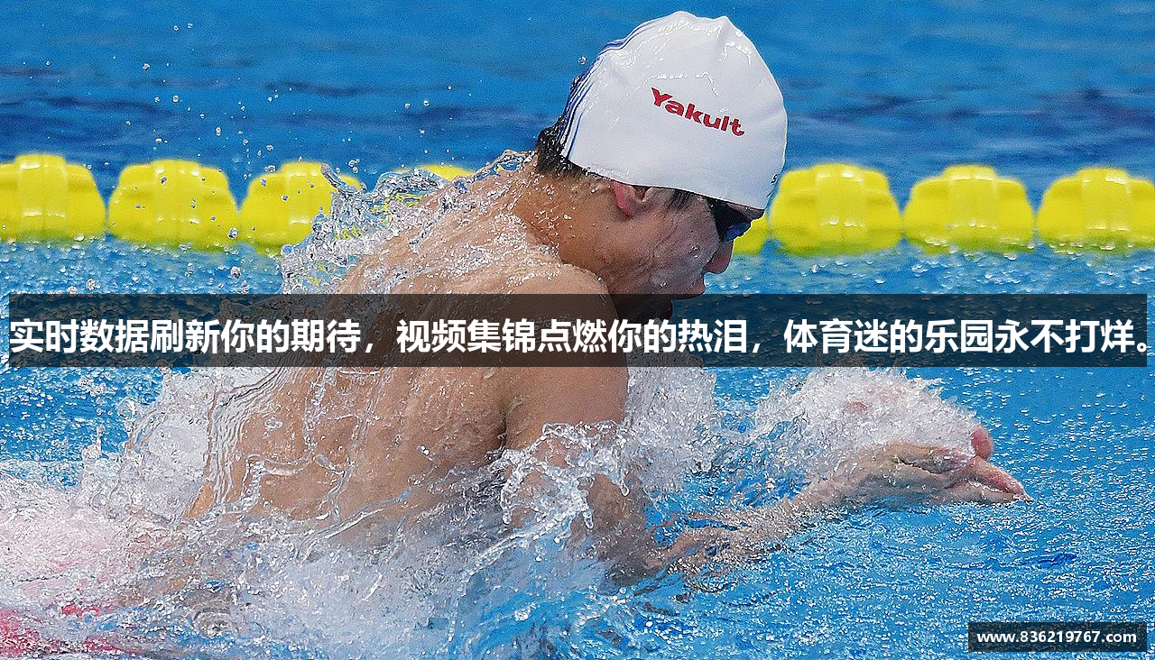 实时数据刷新你的期待，视频集锦点燃你的热泪，体育迷的乐园永不打烊。