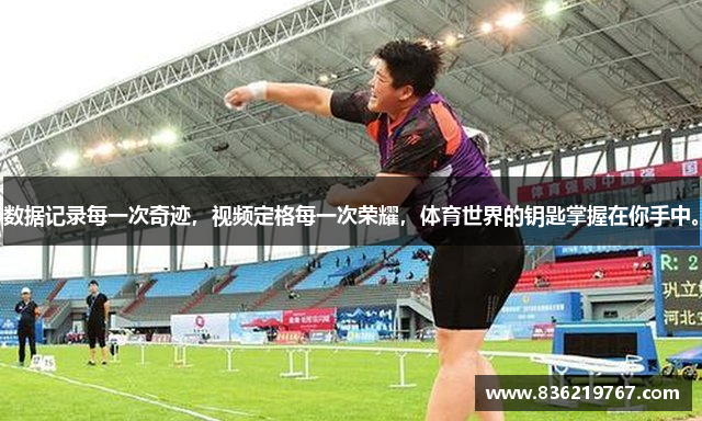 数据记录每一次奇迹，视频定格每一次荣耀，体育世界的钥匙掌握在你手中。