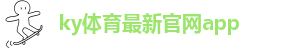 ky体育官网下载官方版下载
